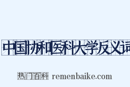 中国协和医科大学反义词是什么意思的图片